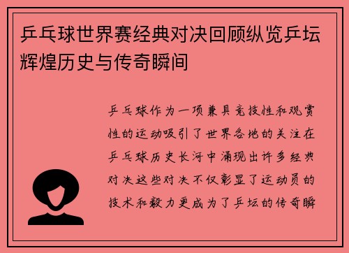 乒乓球世界赛经典对决回顾纵览乒坛辉煌历史与传奇瞬间