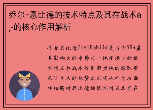 乔尔·恩比德的技术特点及其在战术中的核心作用解析