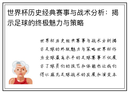 世界杯历史经典赛事与战术分析：揭示足球的终极魅力与策略