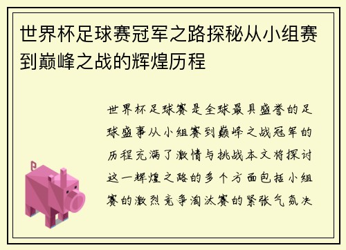 世界杯足球赛冠军之路探秘从小组赛到巅峰之战的辉煌历程