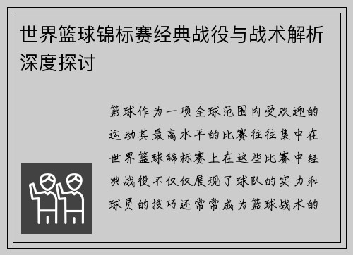 世界篮球锦标赛经典战役与战术解析深度探讨