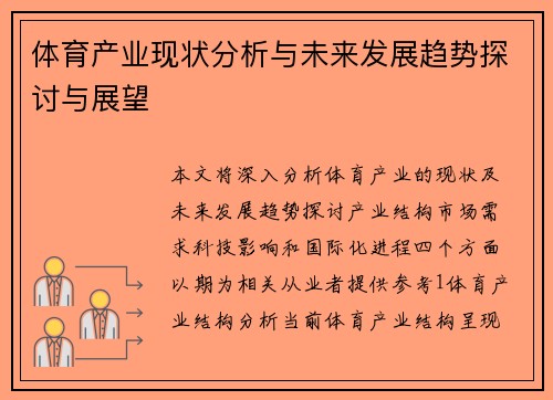 体育产业现状分析与未来发展趋势探讨与展望