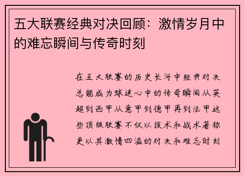 五大联赛经典对决回顾：激情岁月中的难忘瞬间与传奇时刻
