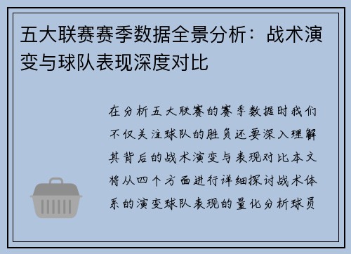 五大联赛赛季数据全景分析：战术演变与球队表现深度对比