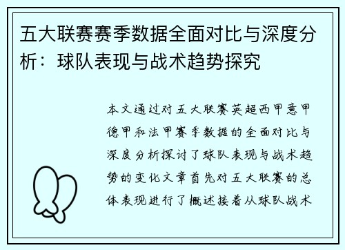 五大联赛赛季数据全面对比与深度分析：球队表现与战术趋势探究