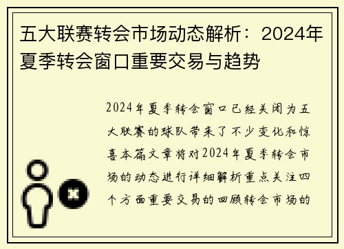 五大联赛转会市场动态解析：2024年夏季转会窗口重要交易与趋势