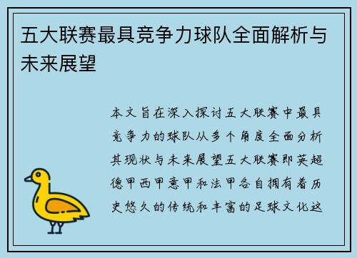 五大联赛最具竞争力球队全面解析与未来展望