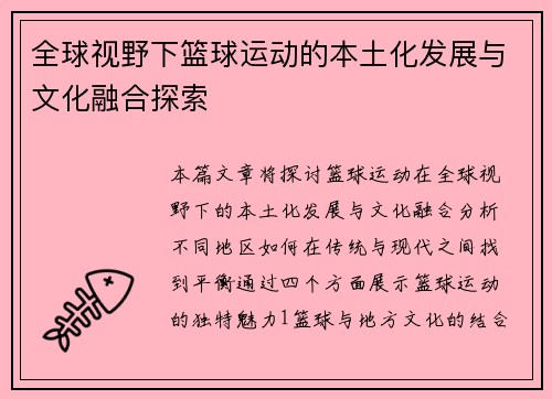 全球视野下篮球运动的本土化发展与文化融合探索