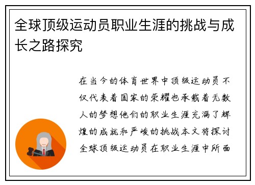 全球顶级运动员职业生涯的挑战与成长之路探究