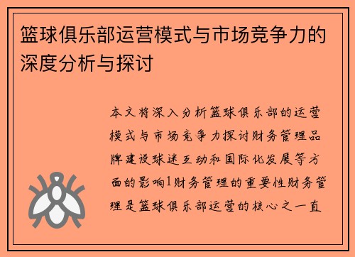 篮球俱乐部运营模式与市场竞争力的深度分析与探讨