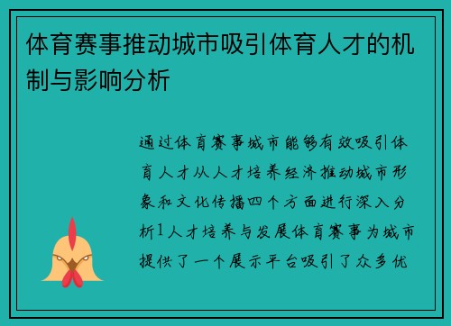 体育赛事推动城市吸引体育人才的机制与影响分析