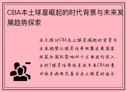 CBA本土球星崛起的时代背景与未来发展趋势探索