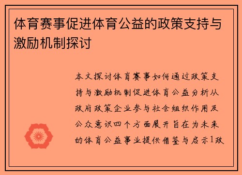 体育赛事促进体育公益的政策支持与激励机制探讨
