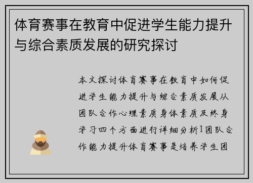 体育赛事在教育中促进学生能力提升与综合素质发展的研究探讨