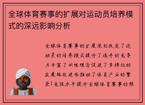 全球体育赛事的扩展对运动员培养模式的深远影响分析