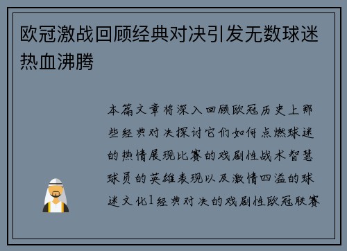欧冠激战回顾经典对决引发无数球迷热血沸腾