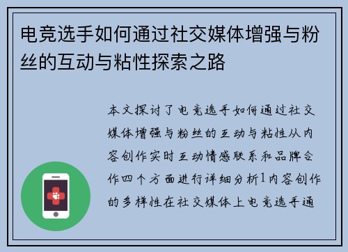 电竞选手如何通过社交媒体增强与粉丝的互动与粘性探索之路