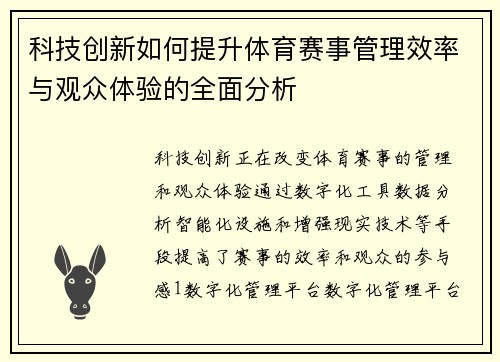 科技创新如何提升体育赛事管理效率与观众体验的全面分析