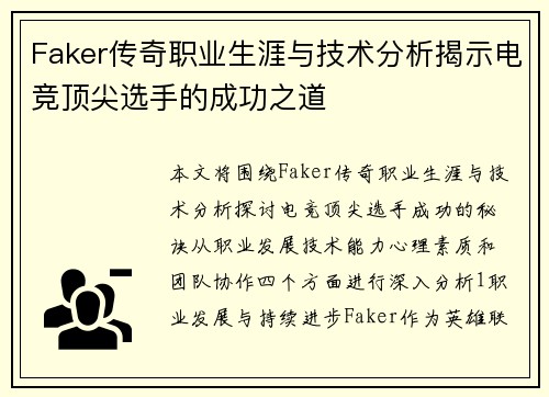 Faker传奇职业生涯与技术分析揭示电竞顶尖选手的成功之道