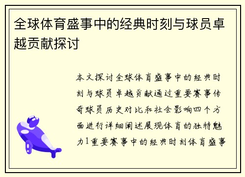 全球体育盛事中的经典时刻与球员卓越贡献探讨