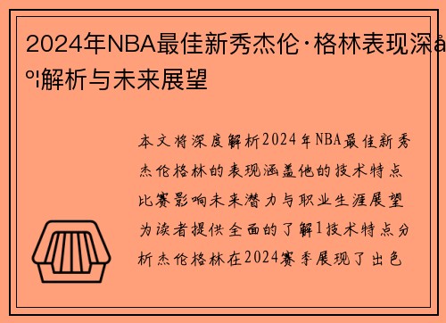 2024年NBA最佳新秀杰伦·格林表现深度解析与未来展望