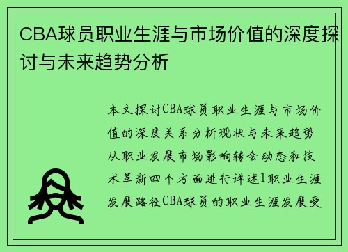 CBA球员职业生涯与市场价值的深度探讨与未来趋势分析
