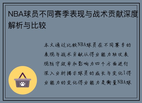 NBA球员不同赛季表现与战术贡献深度解析与比较