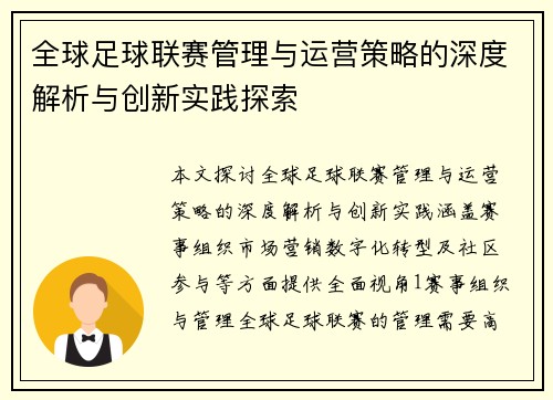 全球足球联赛管理与运营策略的深度解析与创新实践探索