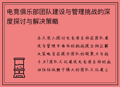 电竞俱乐部团队建设与管理挑战的深度探讨与解决策略