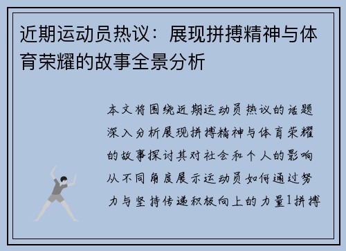近期运动员热议：展现拼搏精神与体育荣耀的故事全景分析