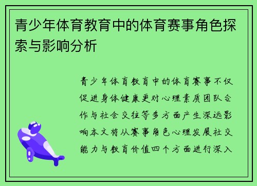 青少年体育教育中的体育赛事角色探索与影响分析