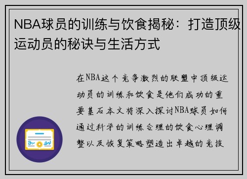NBA球员的训练与饮食揭秘：打造顶级运动员的秘诀与生活方式