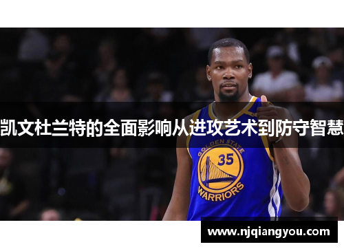 凯文杜兰特的全面影响从进攻艺术到防守智慧