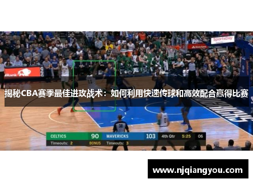 揭秘CBA赛季最佳进攻战术：如何利用快速传球和高效配合赢得比赛