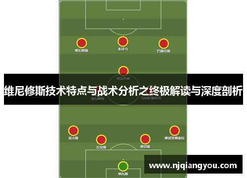 维尼修斯技术特点与战术分析之终极解读与深度剖析