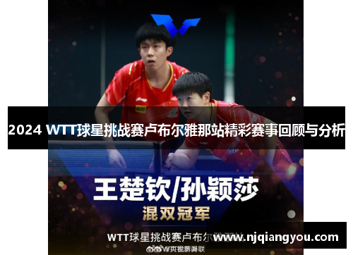 2024 WTT球星挑战赛卢布尔雅那站精彩赛事回顾与分析