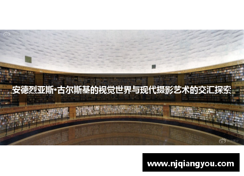 安德烈亚斯·古尔斯基的视觉世界与现代摄影艺术的交汇探索