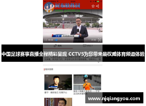 中国足球赛事直播全程精彩呈现 CCTV5为您带来最权威体育频道体验