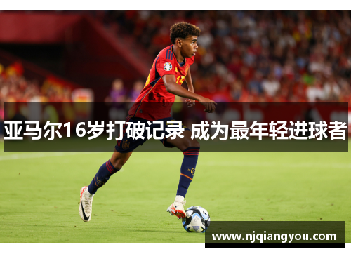 亚马尔16岁打破记录 成为最年轻进球者