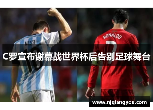 C罗宣布谢幕战世界杯后告别足球舞台