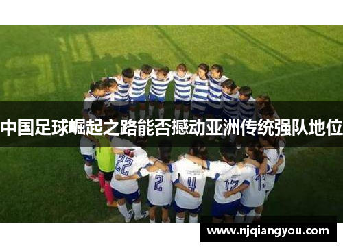 中国足球崛起之路能否撼动亚洲传统强队地位