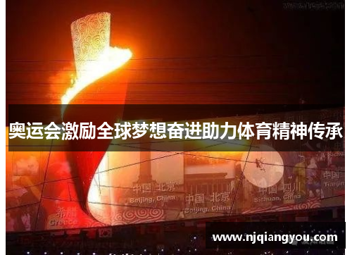 奥运会激励全球梦想奋进助力体育精神传承