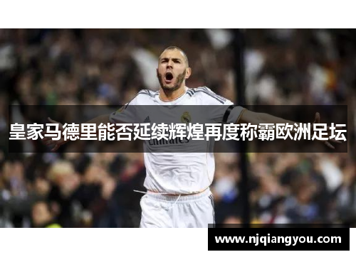 皇家马德里能否延续辉煌再度称霸欧洲足坛