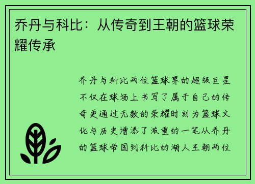 乔丹与科比：从传奇到王朝的篮球荣耀传承