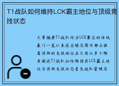 T1战队如何维持LCK霸主地位与顶级竞技状态
