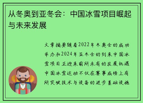 从冬奥到亚冬会：中国冰雪项目崛起与未来发展