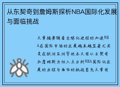 从东契奇到詹姆斯探析NBA国际化发展与面临挑战