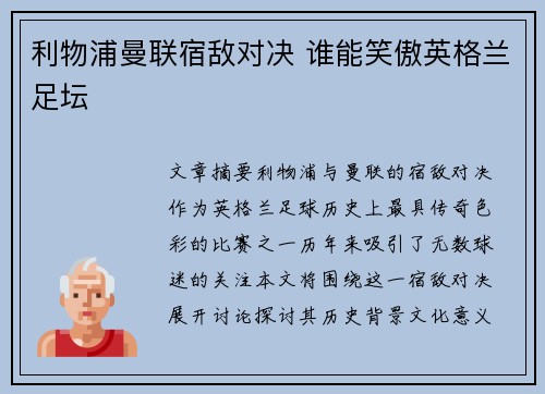 利物浦曼联宿敌对决 谁能笑傲英格兰足坛