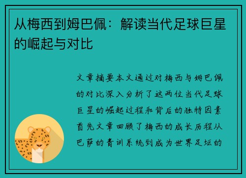 从梅西到姆巴佩：解读当代足球巨星的崛起与对比