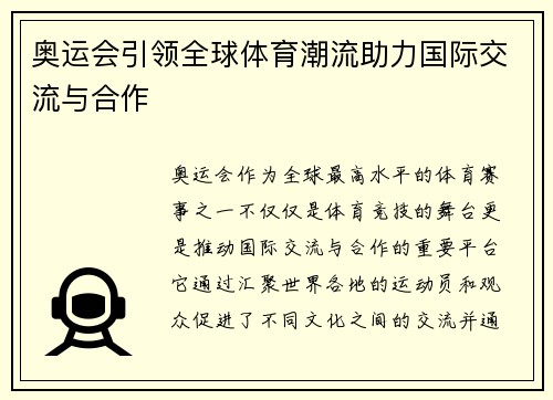 奥运会引领全球体育潮流助力国际交流与合作